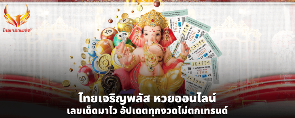 ไทยเจริญพลัส หวยออนไลน์