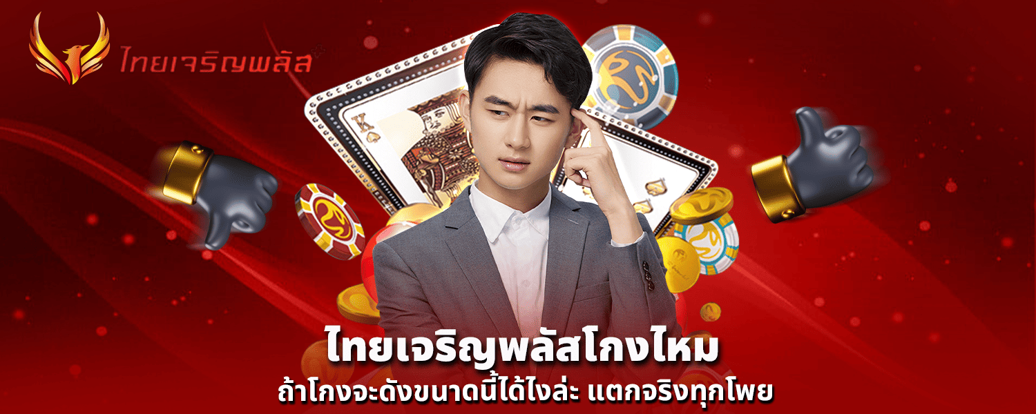 ไทยเจริญพลัสโกงไหม