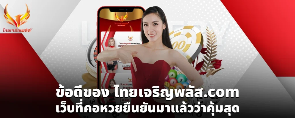 ข้อดของ ไทยเจรญพลัส com