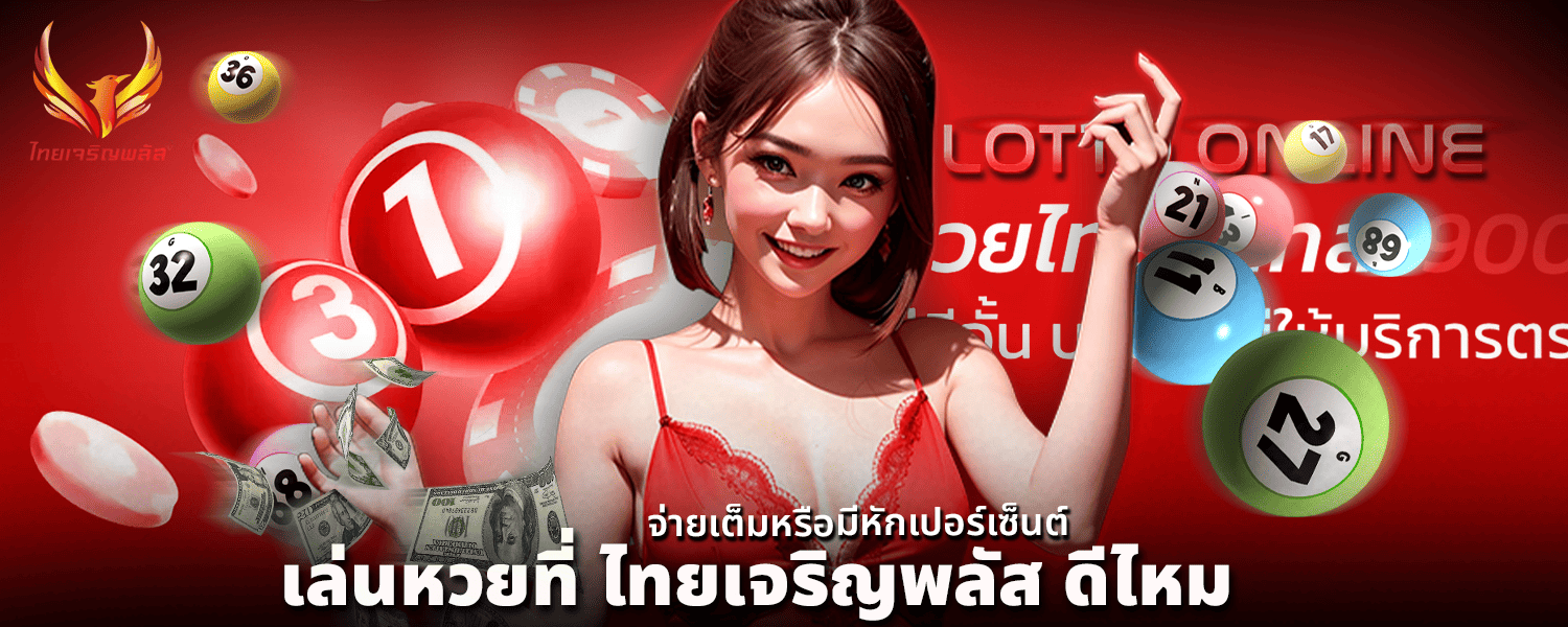 เล่นหวยที่ ไทยเจริญพลัส ดีไหม จ่ายเต็มหรือมีหักเปอร์เซ็นต์